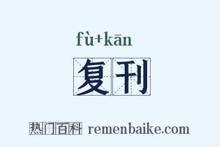 复刊是什么意思的图片